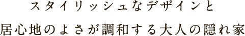 スタイリッシュなデザインと居心地のよさが調和する大人の隠れ家