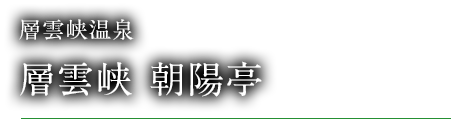 層雲峡温泉　層雲峡 朝陽亭