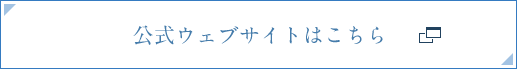 公式ウェブサイトはこちら