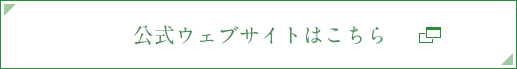 公式ウェブサイトはこちら