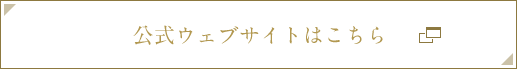 公式ウェブサイトはこちら