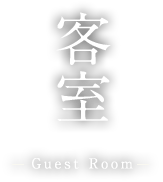 客室 -Guest Room-