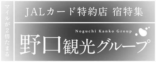 マイルが2倍たまる JALカード特約店 宿特集 野口観光グループ