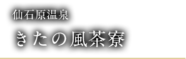 仙石原温泉 きたの風茶寮