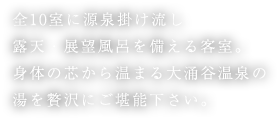 全10室に源泉掛け流し露天・展望風呂を備える客室。身体の芯から温まる大涌谷温泉の湯を贅沢にご堪能下さい。