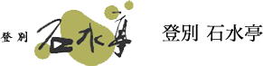 登別 石水亭