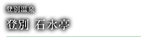 登別温泉 登別 石水亭