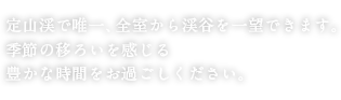 定山渓で唯一、全室から渓谷を一望できます。季節の移ろいを感じる豊かな時間をお過ごしください。