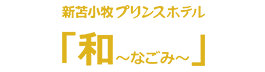 新苫小牧プリンスホテル 「和～なごみ～」