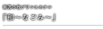 新苫小牧プリンスホテル 「和～なごみ～」