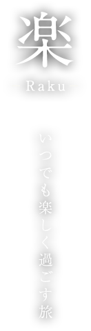 楽-Raku- いつでも楽しく過ごす旅