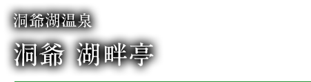 洞爺湖温泉　洞爺 湖畔亭