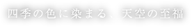 四季の色に染まる、天空の至福