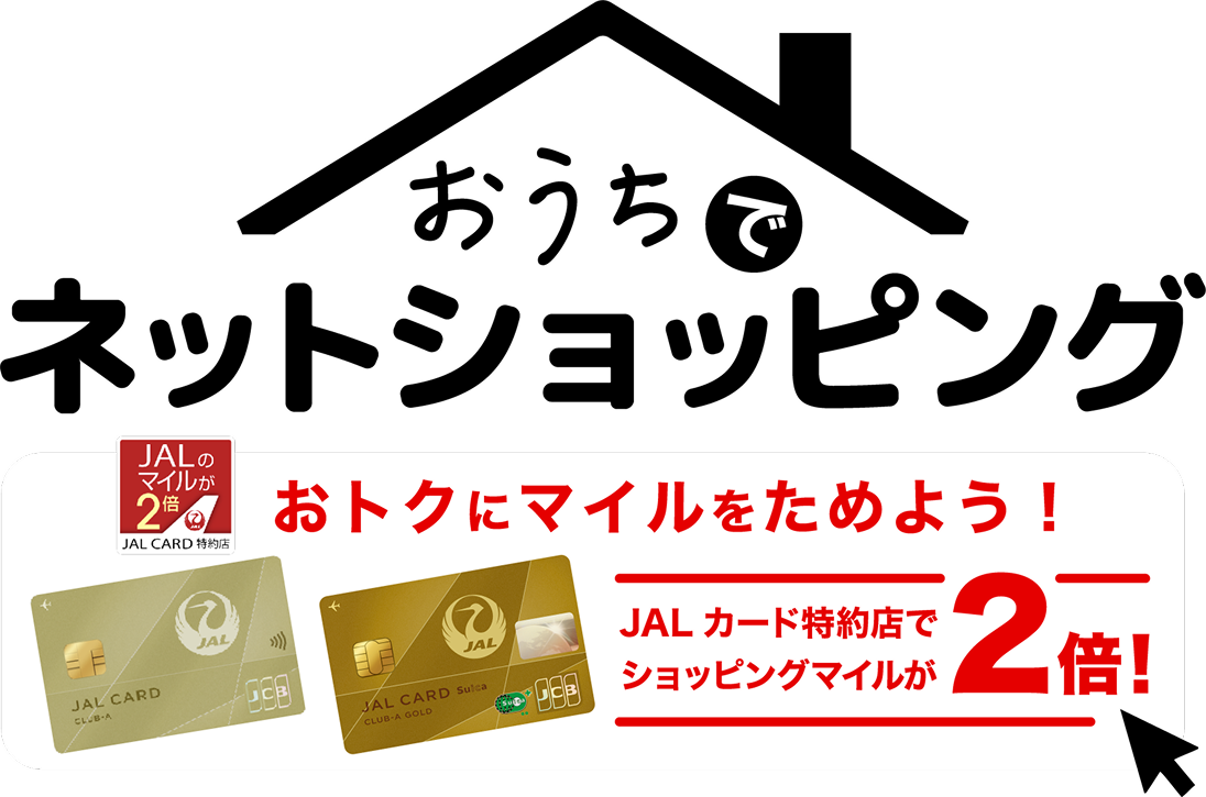 おうちでネットショッピング　おトクにマイルをためよう！　JALカード特約店でショッピングマイルが2倍！
