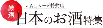 厳選 JALカード特約店 日本のお酒特集