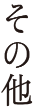 その他
