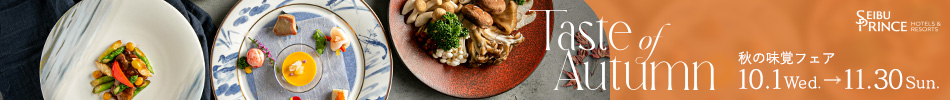 seibu prince hotels & resorts taste of aetumn 秋の味覚フェア