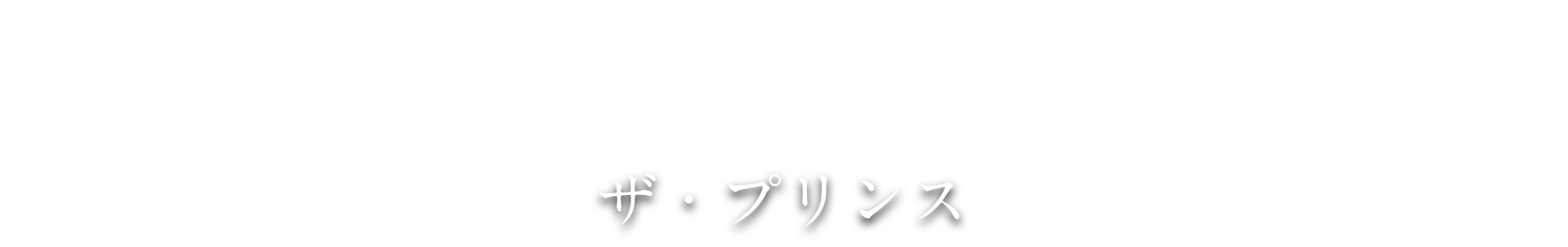 ザ・プリンスギャラリー