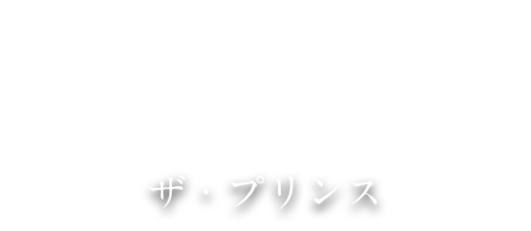 ザ・プリンスギャラリー
