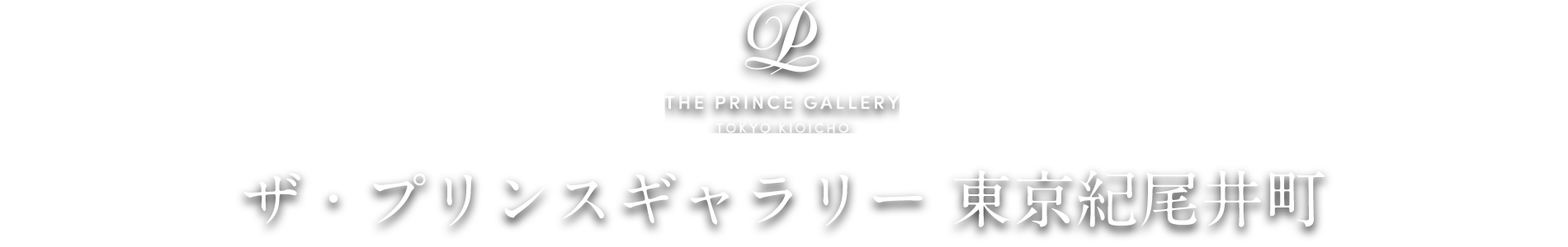 ザ・プリンスギャラリー