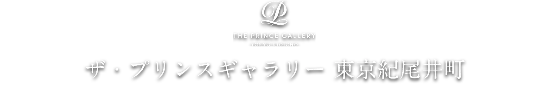 ザ・プリンスギャラリー