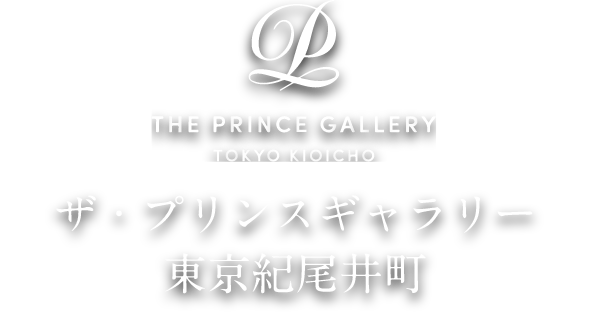 ザ・プリンスギャラリー