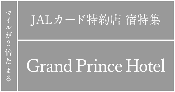 マイルが2倍たまる JALカード特約店 宿特集 プリンスホテルズ＆リゾーツ
