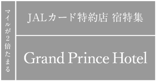 マイルが2倍たまる JALカード特約店 宿特集 プリンスホテルズ＆リゾーツ