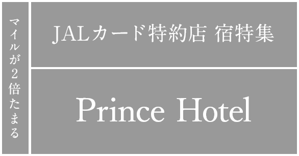マイルが2倍たまる JALカード特約店 宿特集 プリンスホテルズ＆リゾーツ