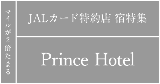 マイルが2倍たまる JALカード特約店 宿特集 プリンスホテルズ＆リゾーツ