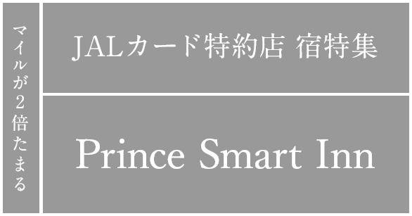 マイルが2倍たまる JALカード特約店 宿特集 プリンスホテルズ＆リゾーツ