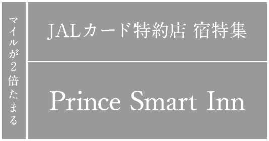 マイルが2倍たまる JALカード特約店 宿特集 プリンスホテルズ＆リゾーツ