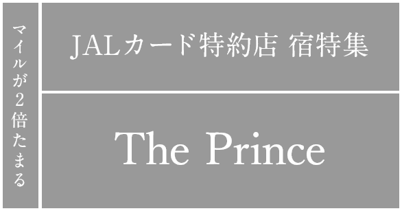 マイルが2倍たまる JALカード特約店 宿特集 プリンスホテルズ＆リゾーツ
