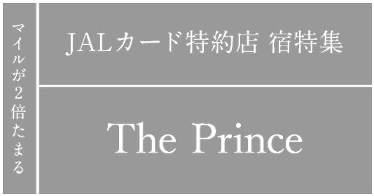 マイルが2倍たまる JALカード特約店 宿特集 プリンスホテルズ＆リゾーツ