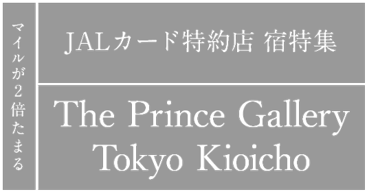マイルが2倍たまる JALカード特約店 宿特集 Seibu Prince Hotels & Resorts