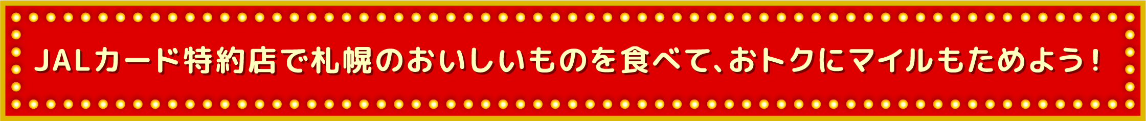 JALカード特約店で札幌のおいしいものを食べて、おトクにマイルをためよう！