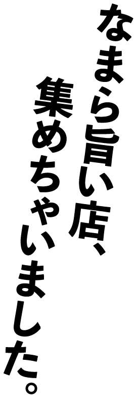 なまら旨い店集めちゃいました