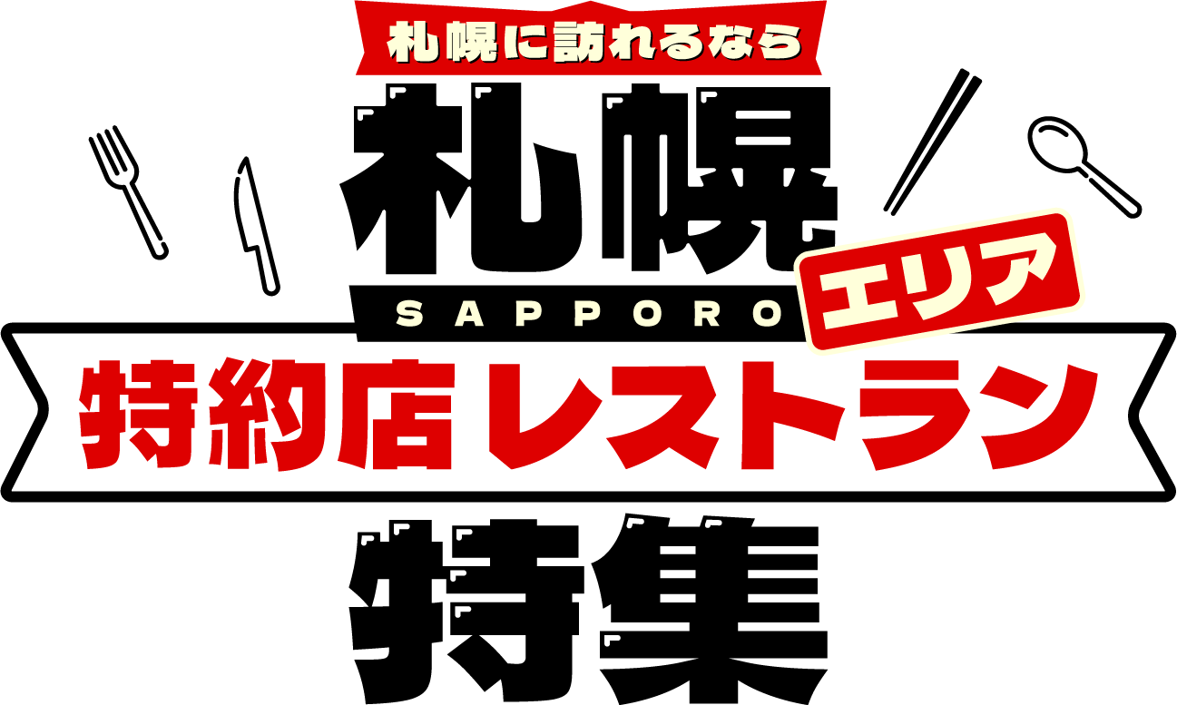 札幌に訪れるなら札幌エリア特約店レストラン特集