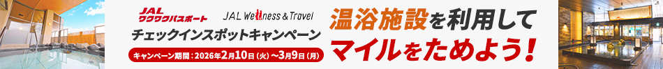 チェックインスポットキャンペーン – 温泉施設を利用してマイルをためよう！