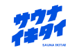 サウナイキタイ