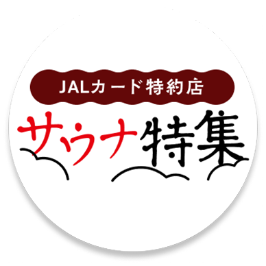 JALカード特約店サウナ特集 贅沢なととのい体験を求めて JALカードでのご利用ならマイルが2倍たまります。
