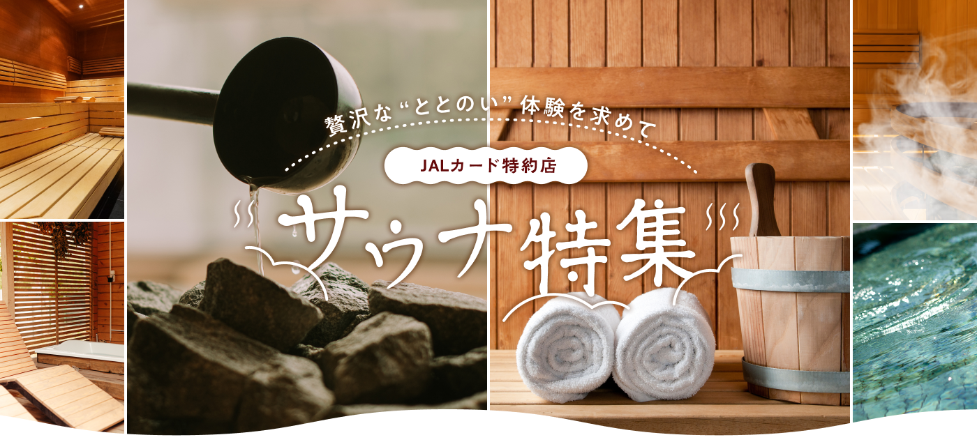 贅沢な“ととのい”体験を求めて JALカード特約店 サウナ特集
