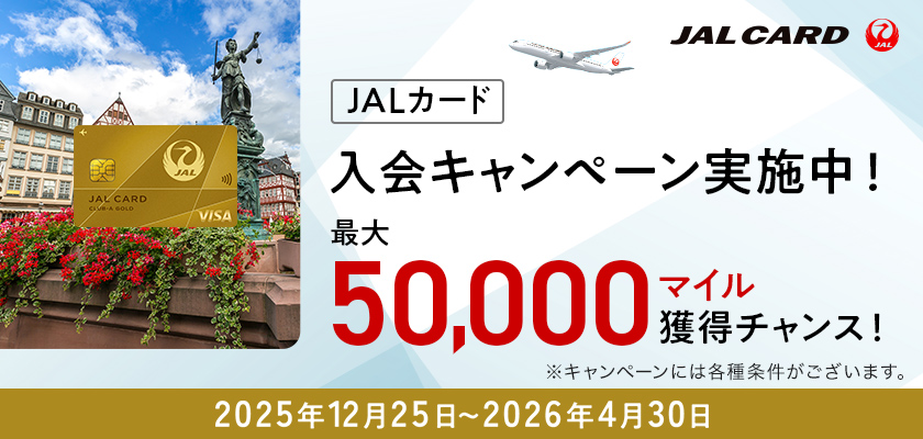 JALカード 入会キャンペーン