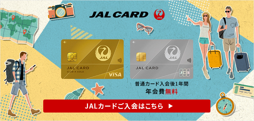 JALカード 入会キャンペーン