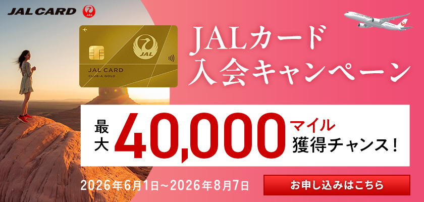 JALカード 入会キャンペーン