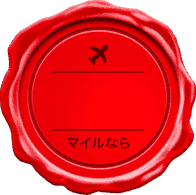 マイルなら