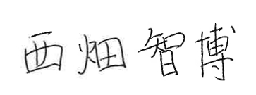 西畑 智博