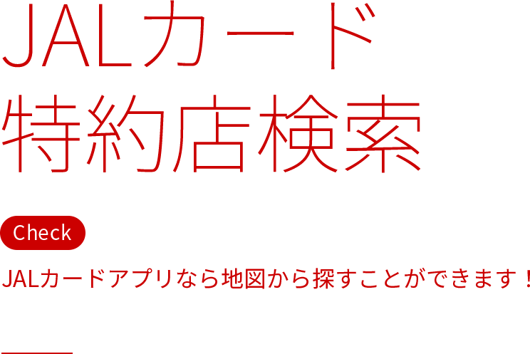JALカード特約店検索