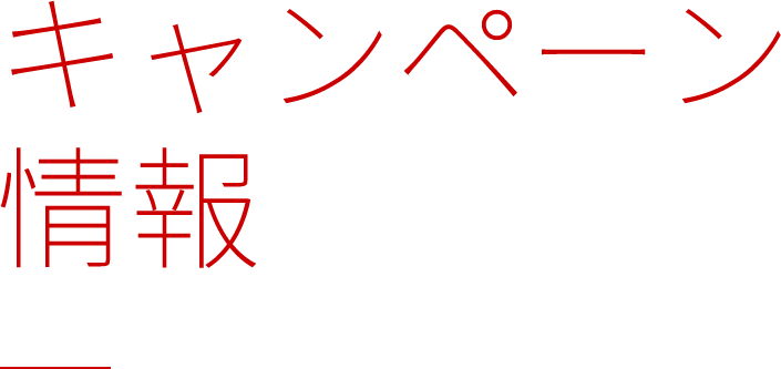 キャンペーン情報