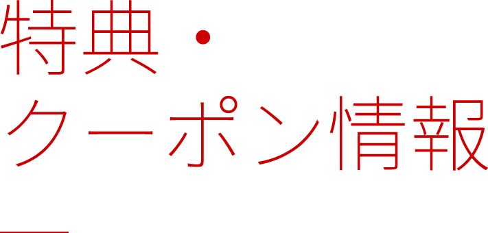 特典・クーポン情報